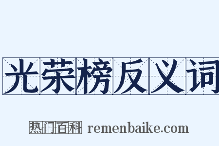 光荣榜反义词是什么意思的图片